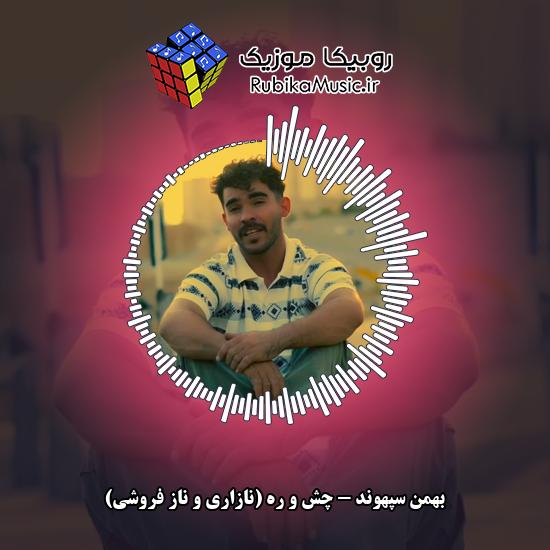 دانلود آهنگ بهمن سپهوند چش و ره (نازاری و ناز فروشی) 1 دانلود آهنگ چش و ره (نازاری و ناز فروشی) بهمن سپهوند